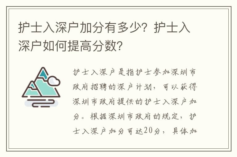 護(hù)士入深戶加分有多少？護(hù)士入深戶如何提高分?jǐn)?shù)？