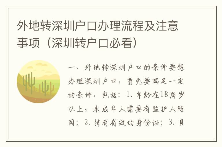 外地轉深圳戶口辦理流程及注意事項（深圳轉戶口必看）