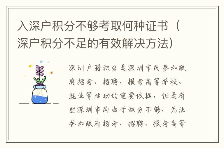 入深戶(hù)積分不夠考取何種證書(shū)（深戶(hù)積分不足的有效解決方法）