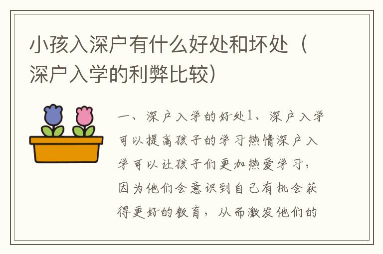 小孩入深戶有什么好處和壞處（深戶入學(xué)的利弊比較）