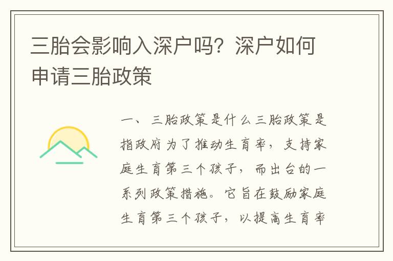 三胎會(huì)影響入深戶嗎？深戶如何申請(qǐng)三胎政策