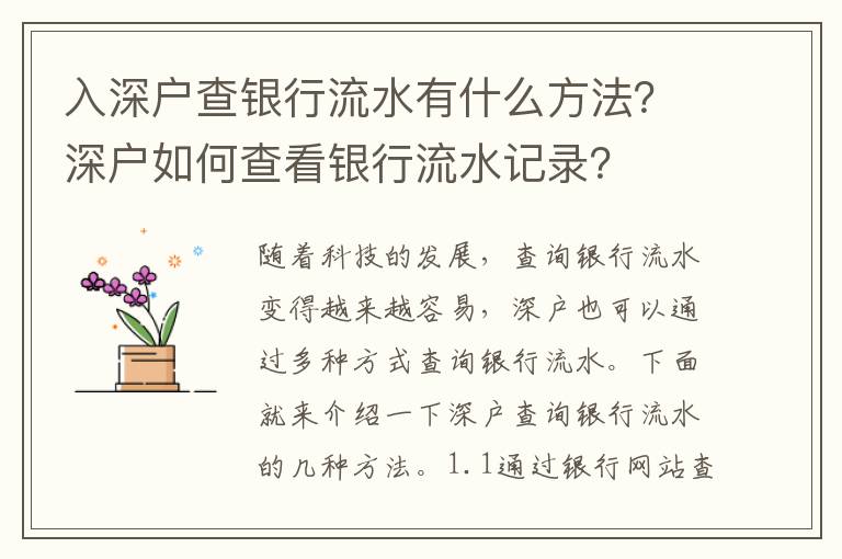 入深戶查銀行流水有什么方法？深戶如何查看銀行流水記錄？