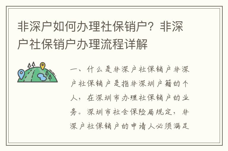 非深戶如何辦理社保銷戶？非深戶社保銷戶辦理流程詳解