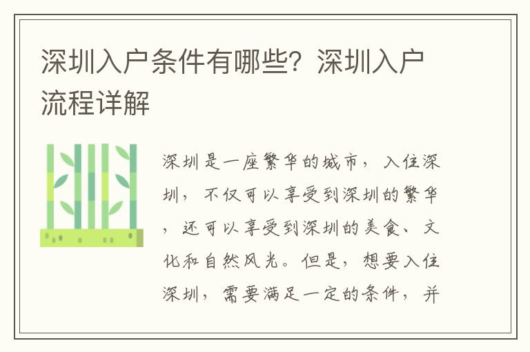 深圳入戶條件有哪些？深圳入戶流程詳解