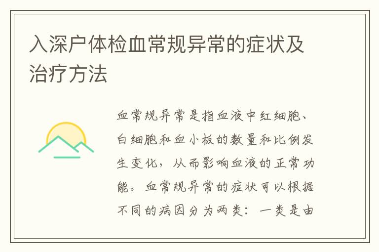 入深戶體檢血常規(guī)異常的癥狀及治療方法