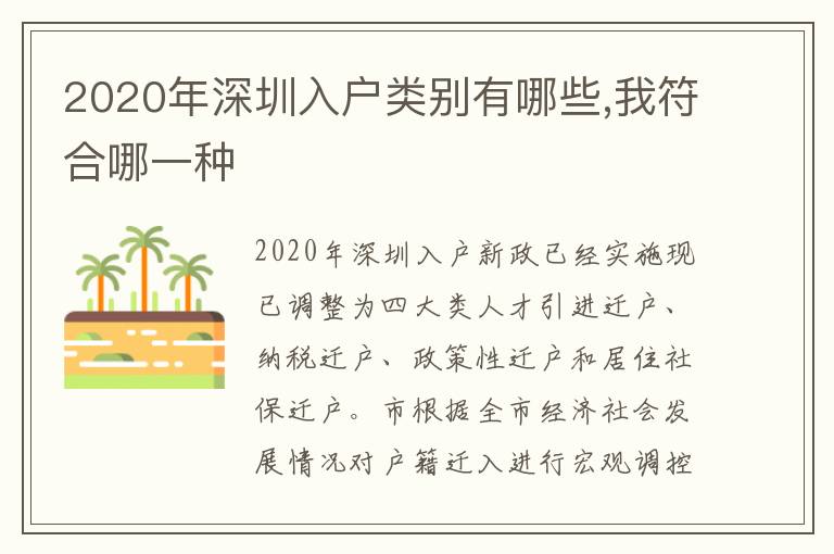 2020年深圳入戶類別有哪些,我符合哪一種