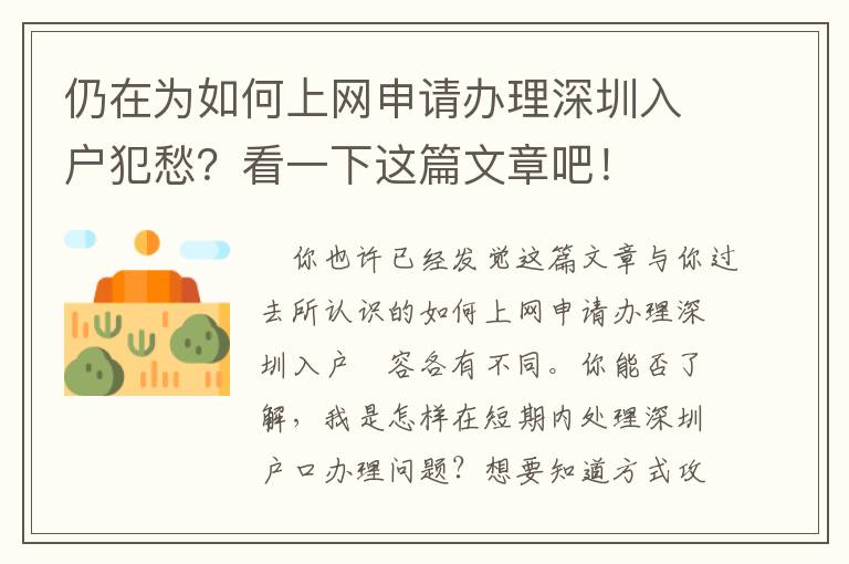 仍在為如何上網(wǎng)申請(qǐng)辦理深圳入戶(hù)犯愁？看一下這篇文章吧！