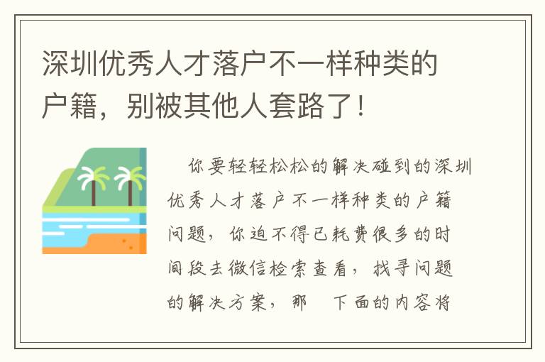 深圳優(yōu)秀人才落戶不一樣種類的戶籍，別被其他人套路了！