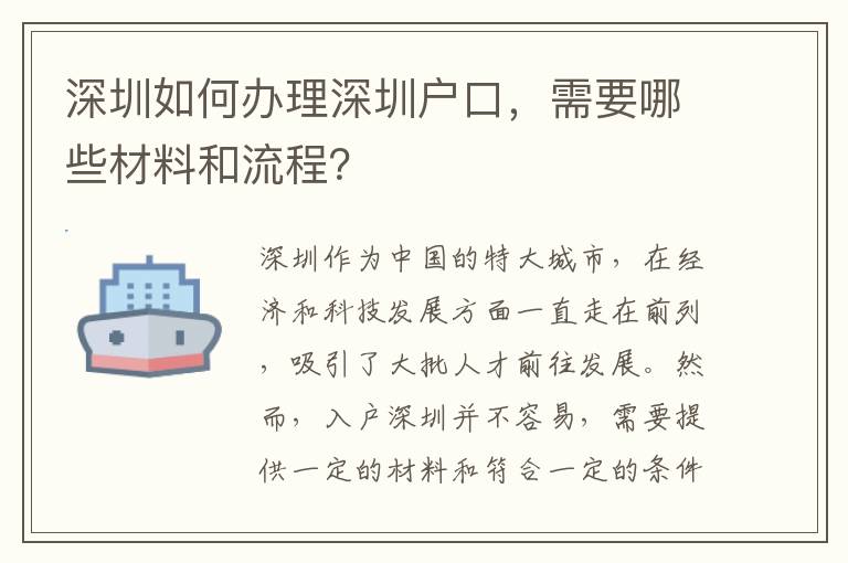 深圳如何辦理深圳戶口，需要哪些材料和流程？
