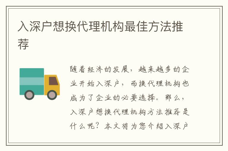 入深戶想換代理機(jī)構(gòu)最佳方法推薦