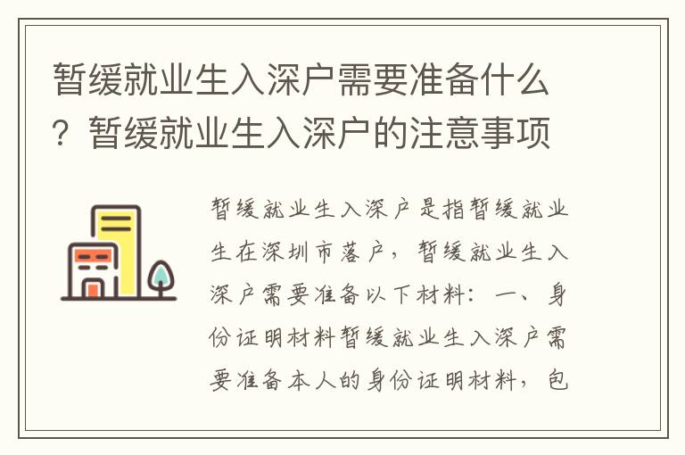 暫緩就業生入深戶需要準備什么？暫緩就業生入深戶的注意事項有哪些？