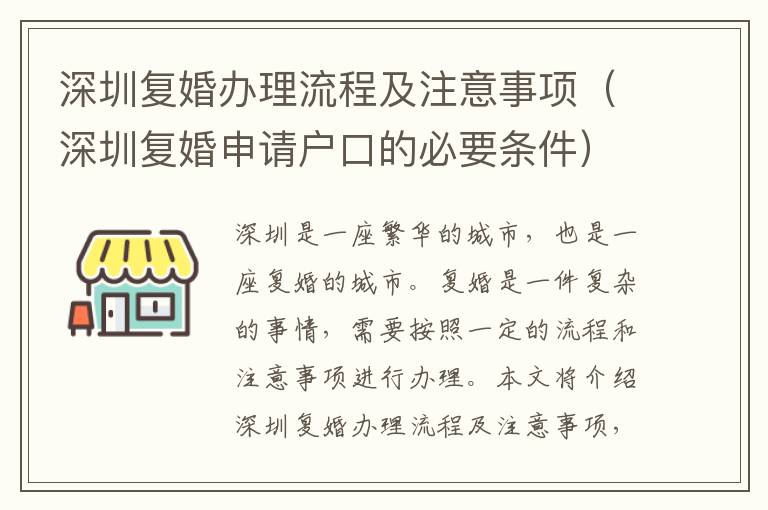 深圳復(fù)婚辦理流程及注意事項(xiàng)（深圳復(fù)婚申請(qǐng)戶口的必要條件）