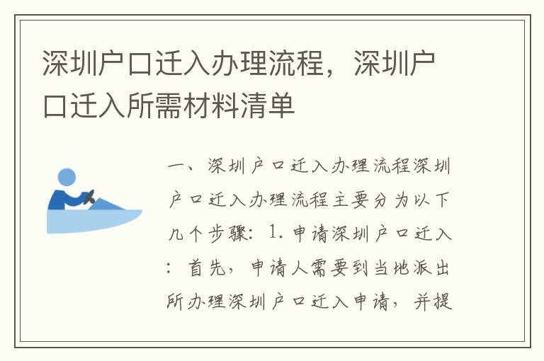 深圳戶(hù)口遷入辦理流程，深圳戶(hù)口遷入所需材料清單