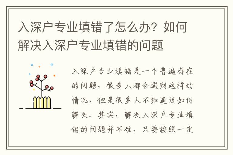 入深戶專業(yè)填錯了怎么辦？如何解決入深戶專業(yè)填錯的問題