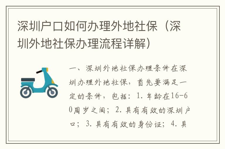 深圳戶(hù)口如何辦理外地社保（深圳外地社保辦理流程詳解）