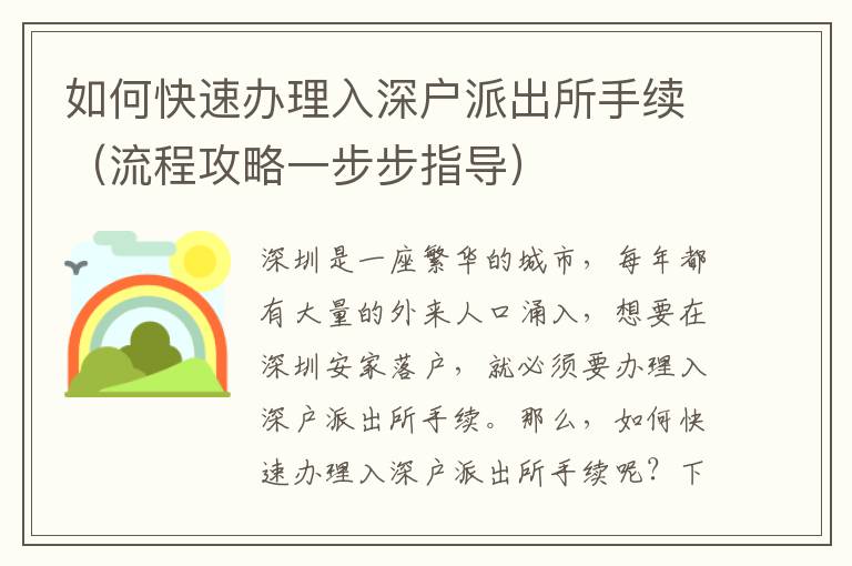 如何快速辦理入深戶派出所手續(xù)（流程攻略一步步指導(dǎo)）