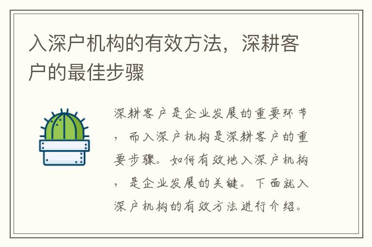 入深戶機構的有效方法，深耕客戶的最佳步驟