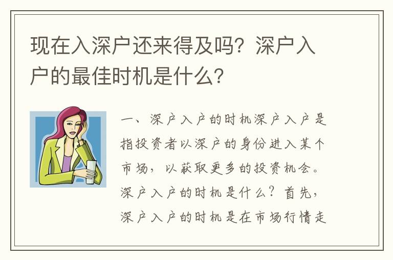 現(xiàn)在入深戶還來得及嗎？深戶入戶的最佳時機是什么？