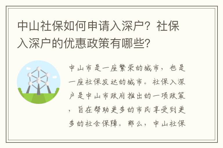 中山社保如何申請入深戶？社保入深戶的優(yōu)惠政策有哪些？