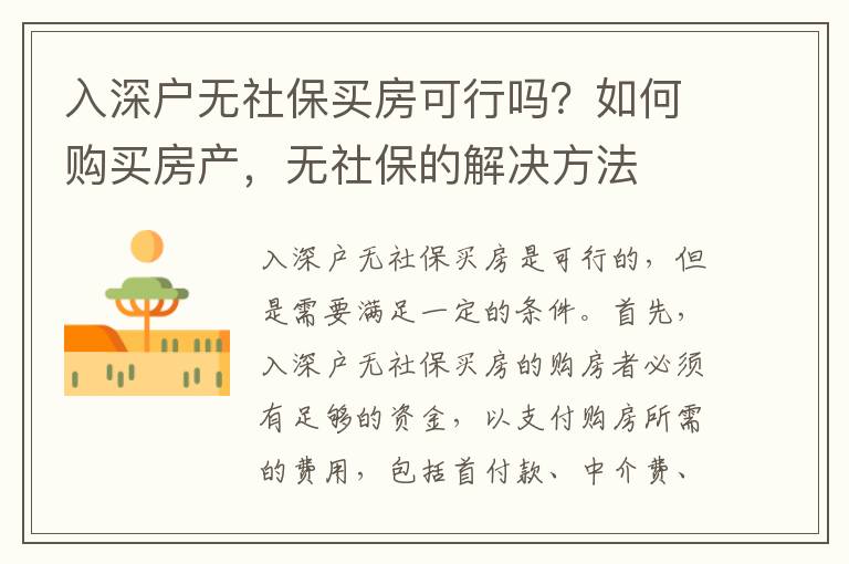 入深戶無社保買房可行嗎？如何購買房產(chǎn)，無社保的解決方法