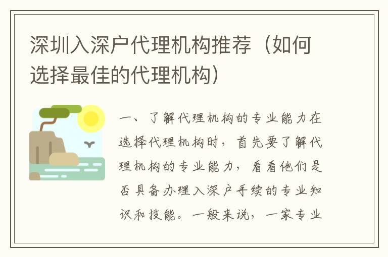 深圳入深戶(hù)代理機(jī)構(gòu)推薦（如何選擇最佳的代理機(jī)構(gòu)）