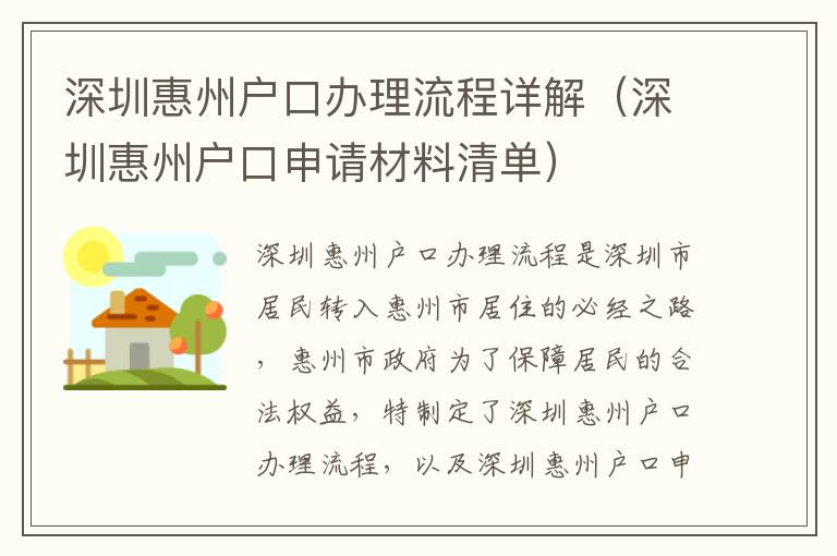 深圳惠州戶口辦理流程詳解（深圳惠州戶口申請(qǐng)材料清單）