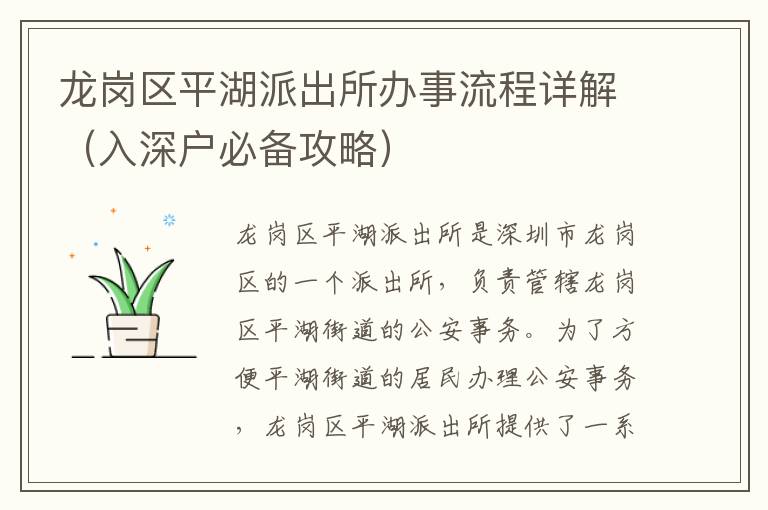 龍崗區(qū)平湖派出所辦事流程詳解（入深戶必備攻略）