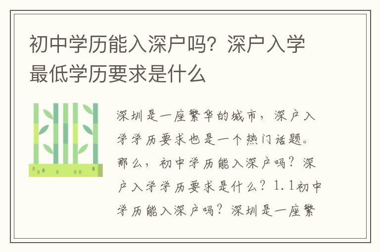 初中學歷能入深戶嗎？深戶入學最低學歷要求是什么