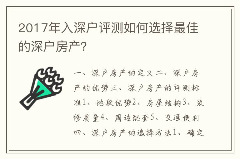 2017年入深戶評測如何選擇最佳的深戶房產(chǎn)？