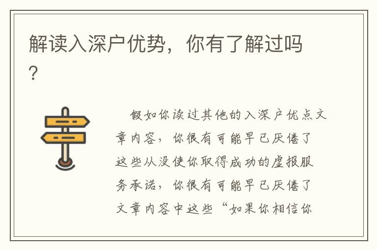 解讀入深戶優(yōu)勢，你有了解過嗎？