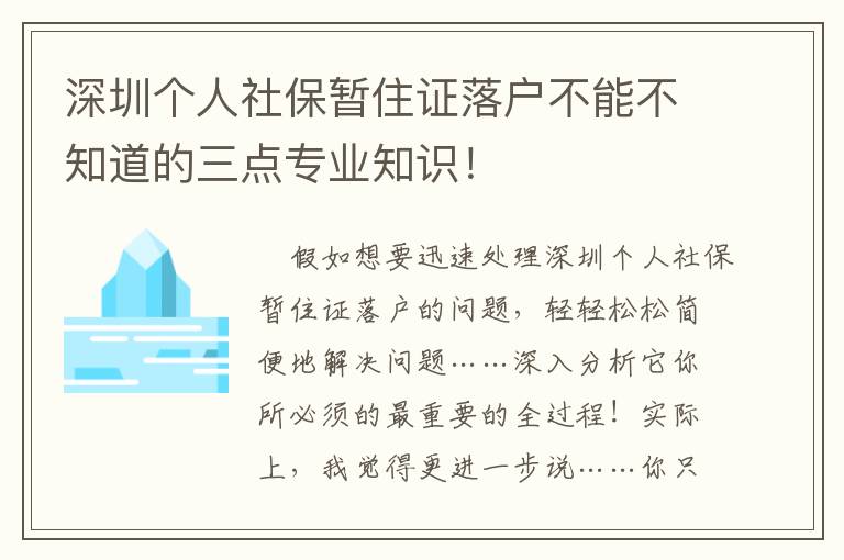 深圳個人社保暫住證落戶不能不知道的三點專業(yè)知識！