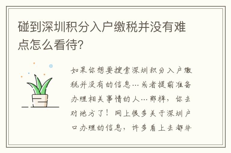 碰到深圳積分入戶繳稅并沒有難點怎么看待？