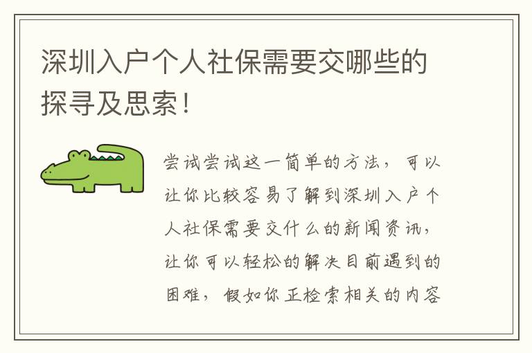 深圳入戶個人社保需要交哪些的探尋及思索！