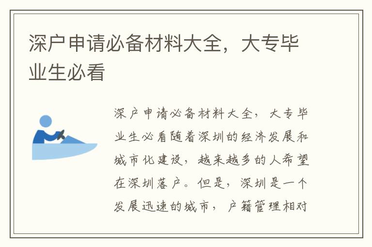 深戶申請必備材料大全，大專畢業生必看
