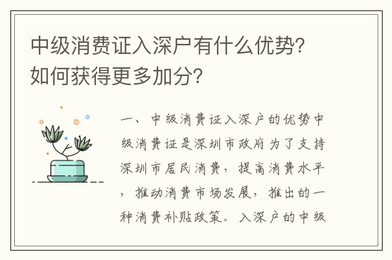 中級消費(fèi)證入深戶有什么優(yōu)勢？如何獲得更多加分？
