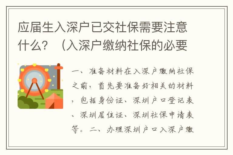 應(yīng)屆生入深戶已交社保需要注意什么？（入深戶繳納社保的必要流程）