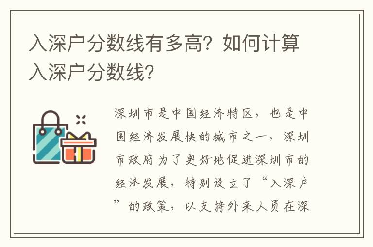 入深戶分數(shù)線有多高？如何計算入深戶分數(shù)線？