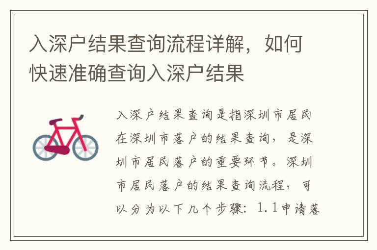 入深戶結(jié)果查詢流程詳解，如何快速準(zhǔn)確查詢?nèi)肷顟艚Y(jié)果