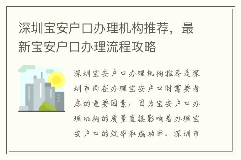 深圳寶安戶口辦理機(jī)構(gòu)推薦，最新寶安戶口辦理流程攻略