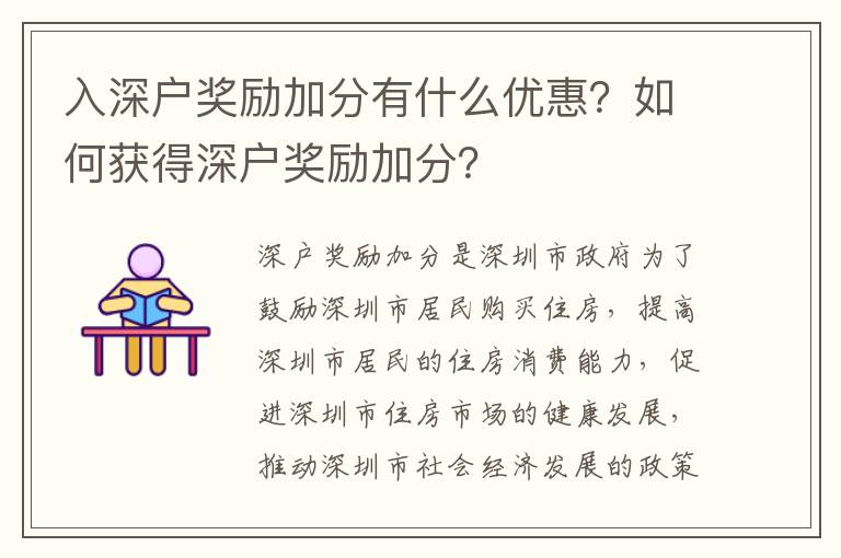 入深戶獎勵加分有什么優惠？如何獲得深戶獎勵加分？