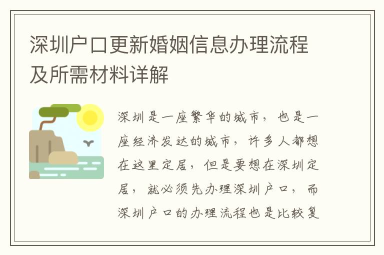 深圳戶(hù)口更新婚姻信息辦理流程及所需材料詳解