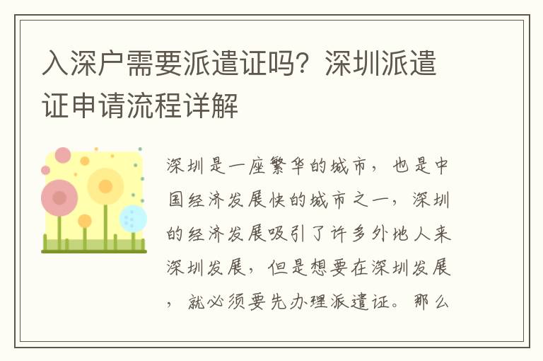 入深戶需要派遣證嗎？深圳派遣證申請流程詳解