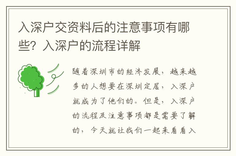 入深戶交資料后的注意事項(xiàng)有哪些？入深戶的流程詳解