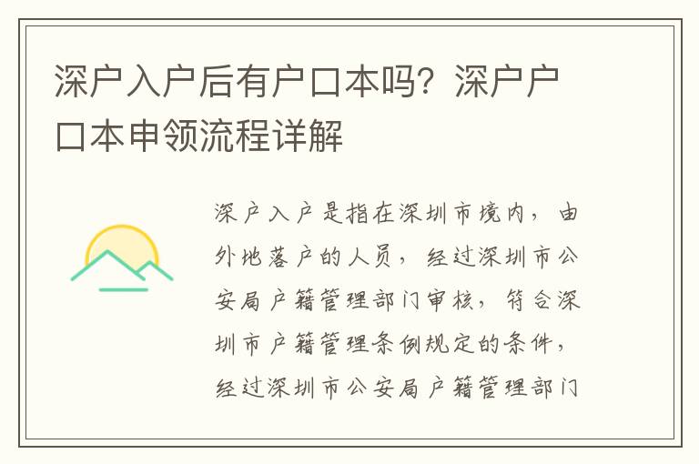 深戶入戶后有戶口本嗎？深戶戶口本申領(lǐng)流程詳解