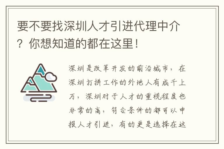 要不要找深圳人才引進代理中介?你想知道的都在這里!