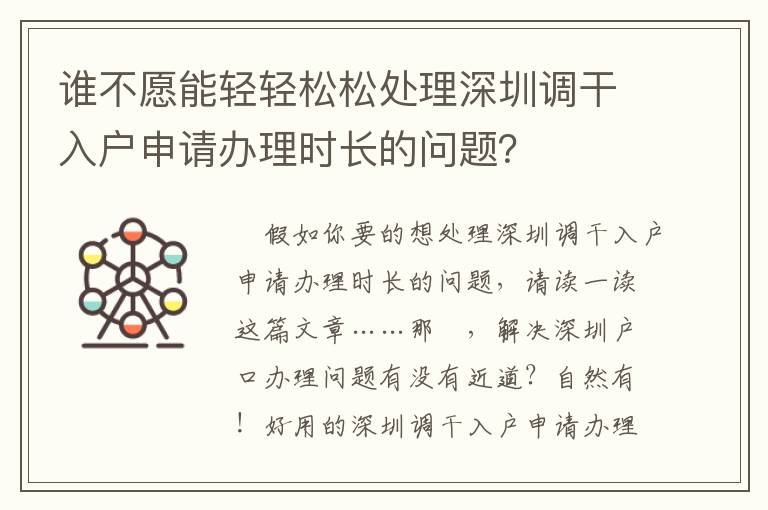 誰不愿能輕輕松松處理深圳調干入戶申請辦理時長的問題？