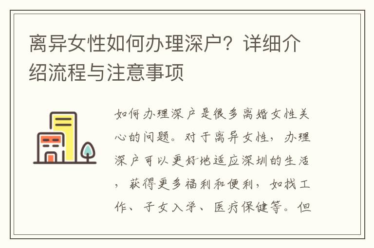 離異女性如何辦理深戶？詳細介紹流程與注意事
