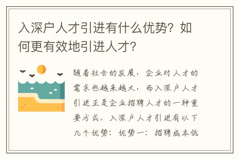 入深戶人才引進有什么優(yōu)勢？如何更有效地引進人才？