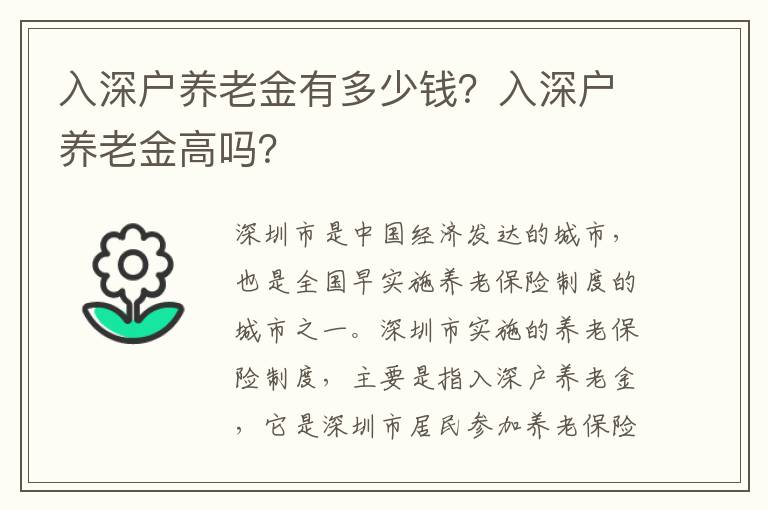 入深戶養老金有多少錢？入深戶養老金高嗎？