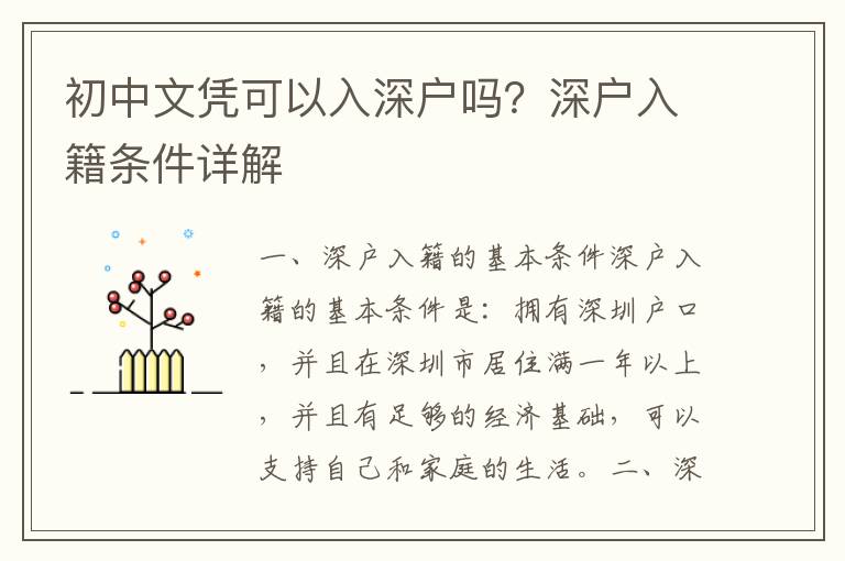 初中文憑可以入深戶嗎？深戶入籍條件詳解